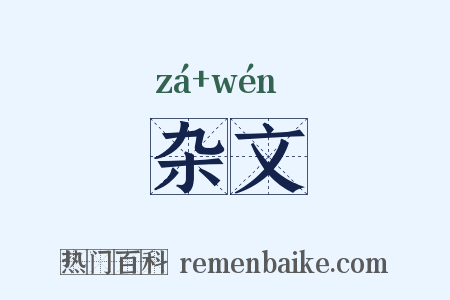 杂文是什么意思的图片